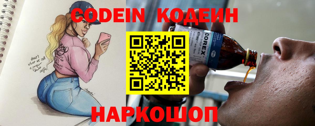 Кодеин Purple Drank Острогожск