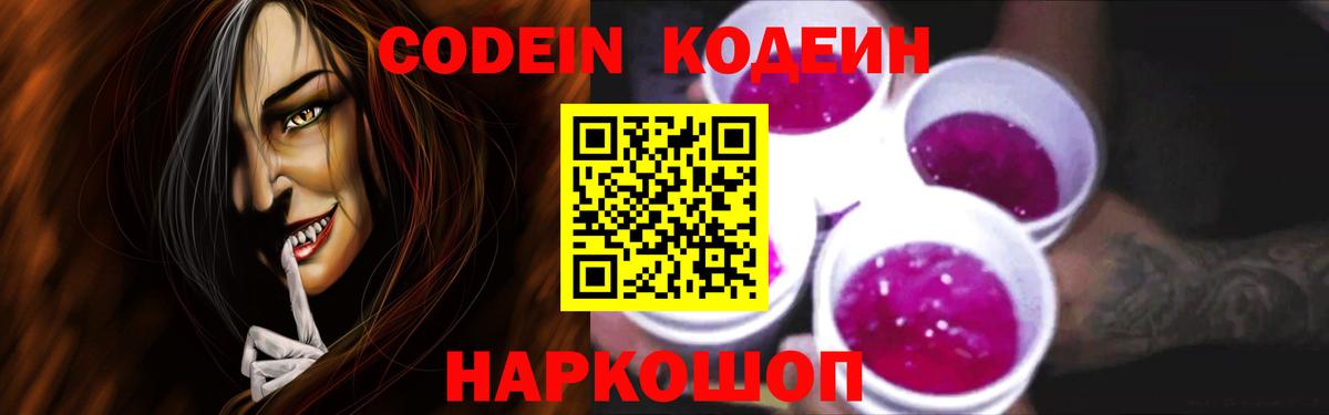 Кодеин напиток Lean (лин)  Вход с VPN  Кодеин Purple Drank  Острогожск 
